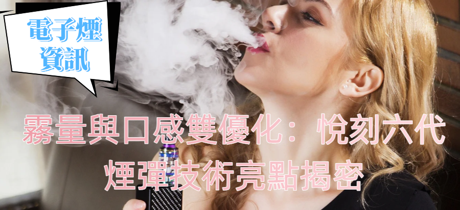 霧量與口感雙優化：悅刻六代煙彈技術亮點揭密